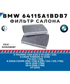 Фильтр салона угольный BMW 64115A1BDB7 - 5 G30 G31, 6 G32, 7 G11 G12, 8 F91 F92 F93 G14 G15 G16, X5 G05 F95, X6 G06 F96, X7 G07