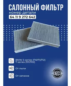 Салонный угольный фильтр K-Tune для BMW 5-series (F10), BMW 6-series (F06), BMW 7-series (F01, F02) БМВ 5, 6, 7 серии 64119272642