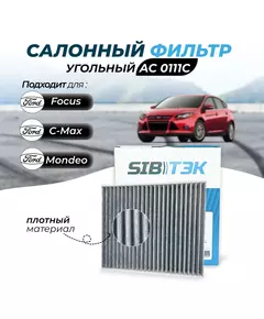 Фильтр салонный угольный Sibtek AC0111C для Ford Форд C-Max Си макс, Focus 2 Фокус 2,Galaxy II Гэлокси Галакси, Kuga I Куга, Mondeo IV Мондео, S-Max Эс макс