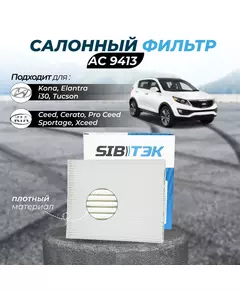 Фильтр салонный Sibtek AC9413 HYUNDAI Elantra 4 Хендай элантра i30 хэтчбек 3 Tucson Туксон 3, Ceed Сид 3, Cerato Церато 4 Pro Ceed Про Сид 3 Kia Sportage 4 Киа Спортейж Xceed Икс сид Kona Кона