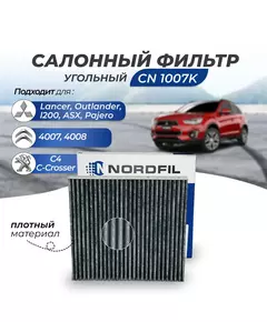 Фильтр салонный угольный CN1007K для Mitsubishi Lancer 10 Митсубиси лансер, Outlander 3 Аутлендер, PEUGEOT Пежо 4007,4008, CITROEN Ситроен C-Crosser, C4 Aircross, Pajero Sport 3, Mitsubishi L200 2015-