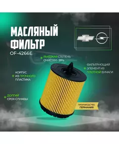 Фильтр масляный ZEKKERT OF4266E на Opel Опель Insignia Инсигния Antara Антара Zafira A Zafira B II Зафира, Chevrolet Captiva Шевроле каптива