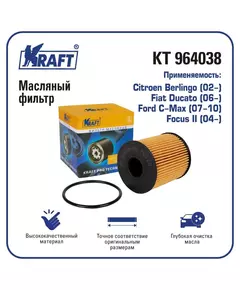 Фильтр масляный для а/м Citroen Berlingo (02-) / Fiat Ducato (06-) / Ford C-Max (07-10), Focus II (04-)/ KRAFT / KT 964038