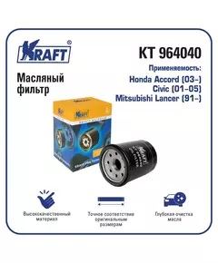 Фильтр масляный для а/м Honda Accord (03-), Civic (01-05) / Mitsubishi Lancer (91-)/ KRAFT / KT 964040