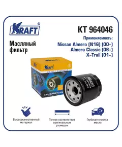 Фильтр масляный для а/м Nissan Almera (N16) (00-), Almera Classic (06-), X-Trail (01-)/ KRAFT / KT 964046