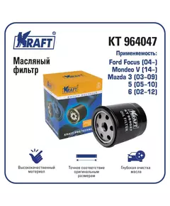Фильтр масляный для а/м Ford Focus (04-), Mondeo V (14-), Mazda 3 (03-09), 6 (02-12) KRAFT KT 964047