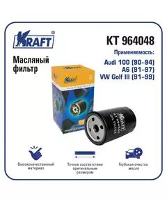 Фильтр масляный для а/м Audi 100 (90-94), A6 (91-97) / VW Golf III (91-99)/ KRAFT / KT 964048