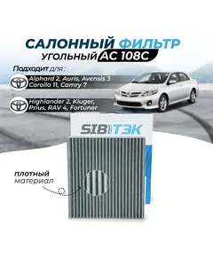 Фильтр салонный угольный AC108С для TOYOTA Alphard Тойота альфард 2, Auris Аурис 1, Avensis Авенсис 3, Corolla Королла 10 и 11, Camry Камри 7, RAV 4, 3 Рав 4, 3 HiLux Fortuner Highlander 2 Prius