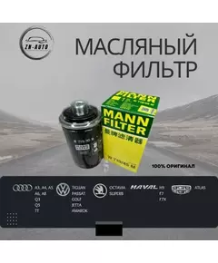 Фильтр масляный MANN W71945M для автомобилей группы VAG / 06J 115 403 Q/M/J/C, GEELY (1016053926 1056004100), GREATWALL (1017100XEC01)