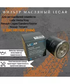 Фильтр масляный  Vesta / XRAY / Renault Logan / Duster / Nissan Terrano (с ДВС HR16DE (H4M))