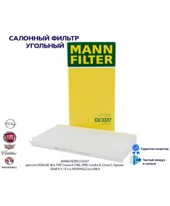 Фильтр салона MANN FILTER CU3337 для а/м CADILLAC BLS, FIAT Croma II (194), OPEL Combo B, Corsa-C, Signum, SAAB 9-3 / 9-3 x, VAUXHALLCorsa Mk II