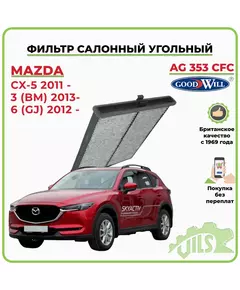 Фильтр салонный угольный GoodWill для СХ 5, Мазда 3, Мазда 6, Mazda CX-5 / арт. AG353CFC