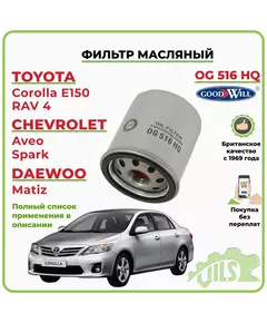 Фильтр масляный GoodWill для Тойота Королла РАВ 4 Авенсис Приус, Авео Матиз, Лифан Солано, Джили МК, Х60. Фильтр масляный Toyota Corolla, Geely MK, Lifan X60, Solano / арт. OG516HQ