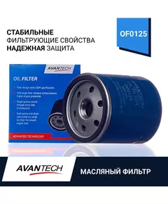 Фильтр масляный для Мазда, Форд, Вольво, Шкода Avantech арт. OF0125