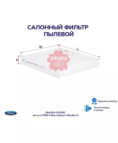 Фильтр салонный пылевой SAKURA CA19190 для а/м FORD S-Max, Galaxy II, Mondeo IV