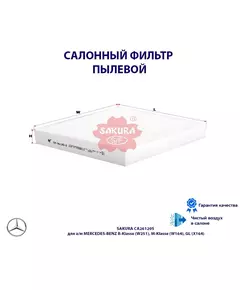 Фильтр салонный пылевой SAKURA CA26120S для а/м MERCEDES-BENZ R-Klasse (W251), M-Klasse (W164), GL (X164)