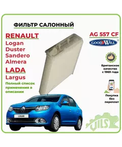Фильтр салонный GoodWill для Логан, Дастер, Сандеро, Альмера, Ларгус / арт. AG557CF