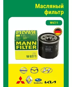 Фильтр масляный MANN-FILTER W 67/1 для MAZDA, NISSAN, RENAULT, SUBARU, INFINITI Оригинальный масляный фильтр MANN W67/1