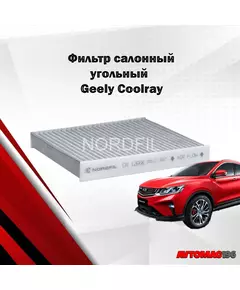 Фильтр салона угольный Geely Coolray SX11; 8025530000