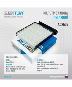 Фильтр салона SIBТЭК AC2505 OEM 27 27 721 32R,  Largus / NISSAN Almera, Micra III-IV, Note, Terrano III / RENAULT Clio III, Duster I, Logan, Sandero