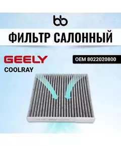 Фильтр салонный GEELY COOLRAY OEM 8022020800