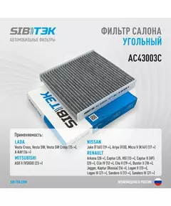 Фильтр салона угольный SIBТЭК AC43003C  Веста, Х-Рэй, RENAULT Arkana, Captur, Duster, Logan, Sandero (OEM 272778214R)