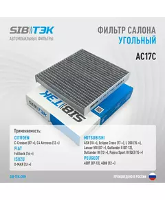 Фильтр салона угольный SIBТЭК AC17C OEM: 7803A004, MITSUBISHI Lancer VIII, Outlander II-III, Pajero Sport III; CITROEN C-Crosser, C4 Aircross; PEUGEOT 4007, 4008