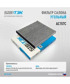 Фильтр салона угольный SIBТЭК AC157C OEM: 87139-YZZ07, TOYOTA Avensis II 2003-2009 г, Corolla IX 2001-2007 г, Corolla IX Verso 2004-2009 г