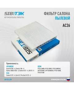 Фильтр салона SIBТЭК AC26 OEM 97133-2H000, HYUNDAI Accent III, Elantra I, Elantra TAGAZ II, Elantra III, i30 / KIA Carens III, Ceed II