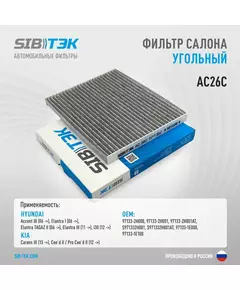 Фильтр салона угольный SIBТЭК AC26C OEM 97133-2H000, HYUNDAI Accent III, Elantra I, Elantra TAGAZ II, Elantra III, i30 / KIA Carens III, Ceed II