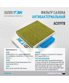 Фильтр салона антибактериальный SIBТЭК AC0197B SKODA Kodiaq, Octavia 3-4, Superb 3, Volkswagen Caddy 5, Golf 7-8, Jetta 7, Passat B8, Tiguan 2 (OEM 5Q0819644)