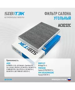 Фильтр салона угольный SIBТЭК AC0232C AUDI A4-5-6-7-8, Q5 II, Q7 - 8, BENTLEY Bentayga, PORSCHE Cayenne III, Volkswagen Touareg III (OEM 4M0819439A)