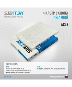 Фильтр салона SIBТЭК AC58 OEM: 97133-2F000 / KIA Carnival III, Sedona III 2006 г, Cerato I 2004 г, Grand Carnival 2006 г, Mohave, Borrego 2008г, Sorento II 2009 г