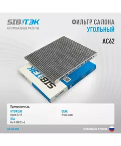 Фильтр салона угольный SIBТЭК AC62C OEM: 97133-4L000, HYUNDAI Solaris с 2012 г. / KIA Rio III с 2011 г