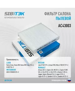 Фильтр салона SIBТЭК AC43003  Веста, Х-Рэй, RENAULT Arkana, Captur, Duster, Logan, Sandero (OEM 272778214R)