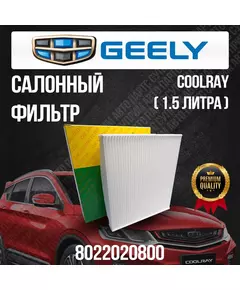 Салонный фильтр Geely Coolray / Джили Кулрей / 8022020800