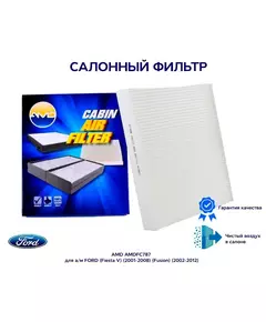 Салонный фильтр AMD AMD.FC787 для а/м FORD (Fiesta V) (2001-2008) (Fusion) (2002-2012)