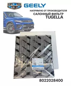 Фильтр салонный Geely Tugella 8022028400