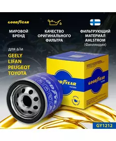 Фильтр масляный Goodyear GY1212 TOYOTA AURIS AVENSIS CAMRY COROLLA PRIUS RAV 4, GEELY CK EMGRAND EC7 GC6 MK, LIFAN, PEUGEOT 107 108