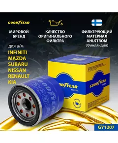 Фильтр масляный Goodyear GY1207 INFINITI, KIA RIO, MAZDA, NISSAN , RENAULT , SUBARU