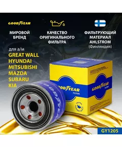 Фильтр масляный автомобильный Goodyear GY1205 для HYUNDAI ; Киа ; MITSUBISHI ; SUBARU