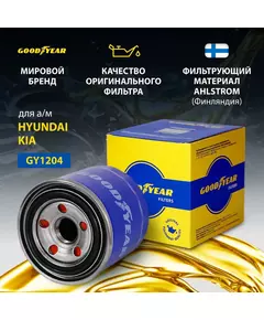 Фильтр масляный автомобильный Goodyear GY1204 для автомобиля KIA ; HYUNDAI