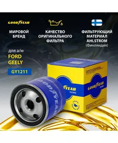 Фильтр масляный автомобильный Goodyear GY1211 FORD FIESTA IV, FIESTA V, FOCUS, FOCUS II, FOCUS III