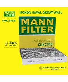 Фильтр салона угольный MANN FILTER CUK2358 для а/м Honda HAVAL GREAT WALL