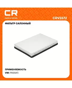 Фильтр салонный для автомобилей Volkswagen PASSAT / Фольксваген Пассат, частичный фильтр CARVILLE RACING CRV2672