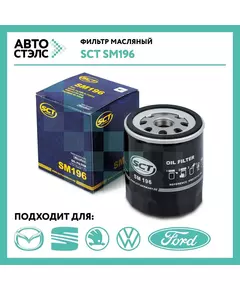 Фильтр масляный SCT SM196 MAZDA SKODA FORD