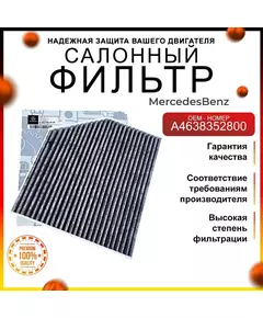 Фильтр салонный угольный Мерседес A4638352800