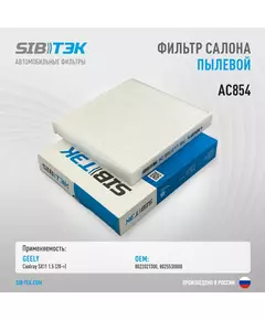 Фильтр салона SIBТЭК AC854 OEM: 8022021300, GEELY Coolray SX11
