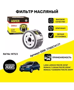 Фильтр масляный Логан, Ларгус, Сандеро, RENAULT Logan, Sandero, Largus