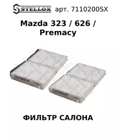 71-10200-SX Фильтр салона Мазда / Mazda 323/626/Premacy 1997